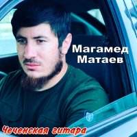 Постер песни Магамед Матаев - Х1у боху хьан даго