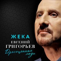 Постер песни Евгений Григорьев – Жека - Драгоценные люди