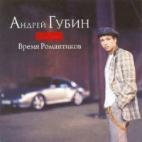 Постер песни Андрей Губин - Зима-холода