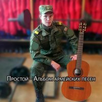 Постер песни Простой - Между нами река