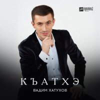 Постер песни Вадим Хатухов - Къатхэ