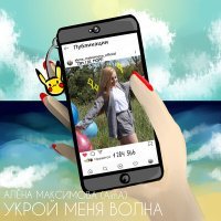Постер песни Алёна Максимова - Укрой меня волна