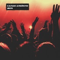 Постер песни AMIR - Салам алейкум