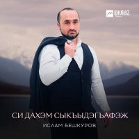 Постер песни Ислам Бешкуров - Си дахэм Сыкъыдэгъафэж