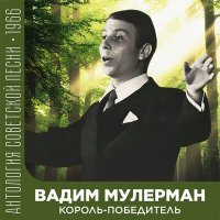 Постер песни Вадим Мулерман - Песня северных друзей (2022 Remastered)