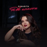 Постер песни DINARITA - Две кометы