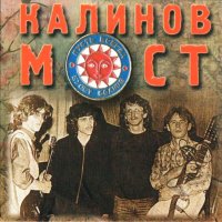 Постер песни Калинов Мост - Пойдем со мной (Blettur Remix)