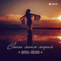 Постер песни Шамиль Кашешов - Стань моим миром