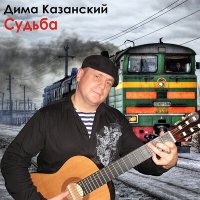 Постер песни Дима Казанский - В разлуке