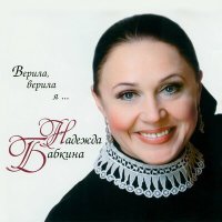 Постер песни Надежда Бабкина, Ансамбль «Русская песня» - Четыре ветра