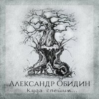 Постер песни Александр Обидин - Мои недетские мечты (Ремикс)