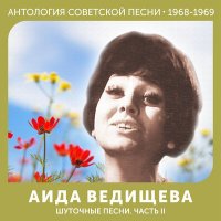 Постер песни Аида Ведищева - Если любишь ты