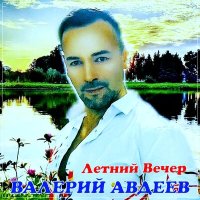 Постер песни Валерий Авдеев - Летний Вечер