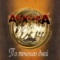 Постер песни Арт-Клиника - По течению дней