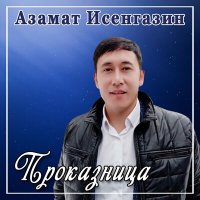 Постер песни Азамат Исенгазин - Проказница