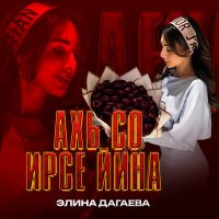Постер песни Элина Дагаева - Ахь со ирсе йина