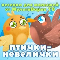 Постер песни МультиВарик ТВ - Солнышко и зёрнышко