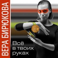 Постер песни Вера Бирюкова - Всё в твоих руках