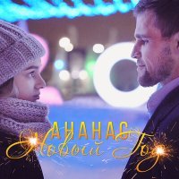 Постер песни Ананас - Издалека