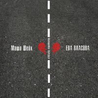Постер песни Маша Шейх, Ева Власова - Половина сердца (Misha Goda Radio Edit)