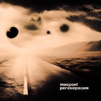 Постер песни MAOpoet - Регенерация