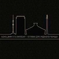 Постер песни Aidar BMM, AlvinToday - Строки для родного города