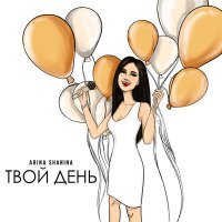 Постер песни Arina Shanina - Твой день