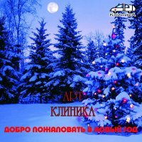 Постер песни Арт-Клиника - Миг