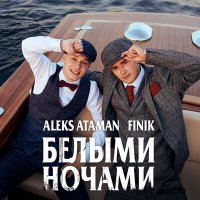 Постер песни ALEKS ATAMAN, FINIK - Белыми ночами (Vee-Tal Remix Extended)