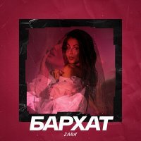 Постер песни Zarя - Бархат
