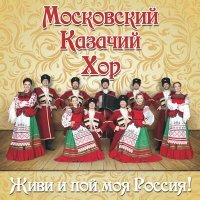 Постер песни Московский Казачий Хор - Ты прости меня, родная