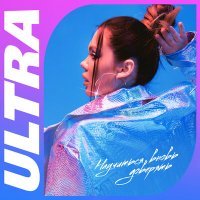 Постер песни ULTRA - Научиться вновь доверять