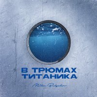 Постер песни Mike Bulgakov - В трюмах Титаника