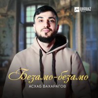 Постер песни Асхаб Вахарагов - Безамо-безамо