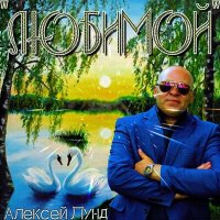 Постер песни Алексей Лунд - Любимой