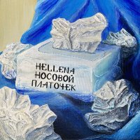Постер песни Hellena - Носовой платочек
