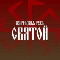 Постер песни Языческая Русь - Святой (Instrumental)