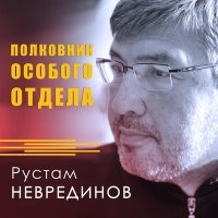 Постер песни Рустам Неврединов - Лубянская площадь