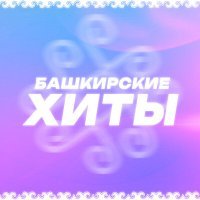 Постер песни Гальсар Байгускарова - Ел