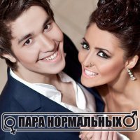 Постер песни Пара Нормальных - По улицам Москвы