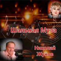 Постер песни Николай Жуков - Румба (Песня)