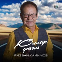 Постер песни Ризван Хакимов - Юллар үтәм