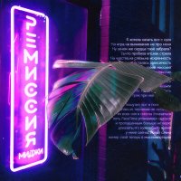 Постер песни Миджи - Ремиссия
