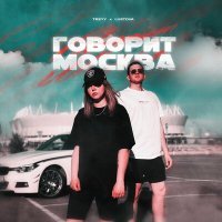 Постер песни Treyy, Lustova - Говорит Москва