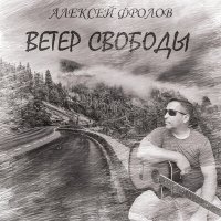 Постер песни Алексей Фролов - Разошлись пути
