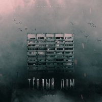 Постер песни ARCHI - Тёплый дом (BEREZZNYUK Remix)