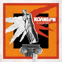 Постер песни Kolibri - Викинула