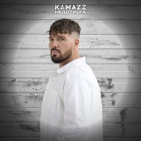 Постер песни Kamazz - Недотрога