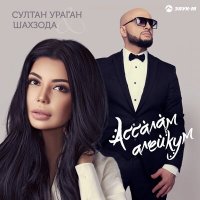 Постер песни Султан-Ураган, Шахзода - Ассалам алейкум