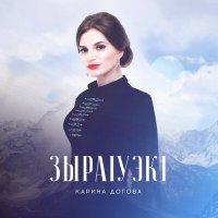 Постер песни Карина Догова - Кавказ